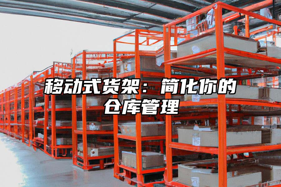 移動式貨架：簡化你的倉庫管理