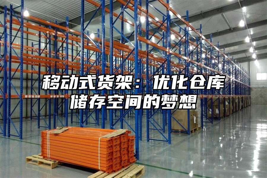 移動式貨架：優化倉庫儲存空間的夢想