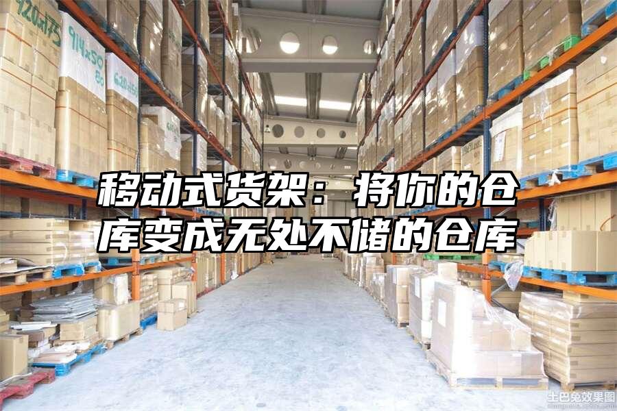 移動式貨架：將你的倉庫變成無處不儲的倉庫