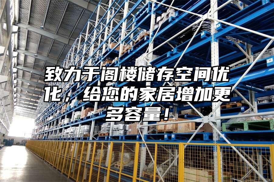 致力于閣樓儲存空間優化，給您的家居增加更多容量！