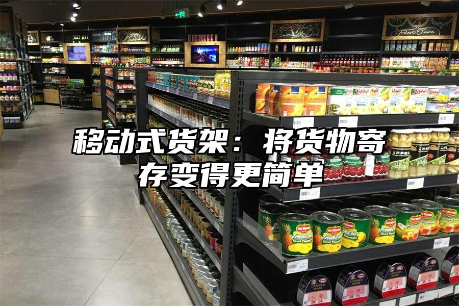 移動式貨架：將貨物寄存變得更簡單
