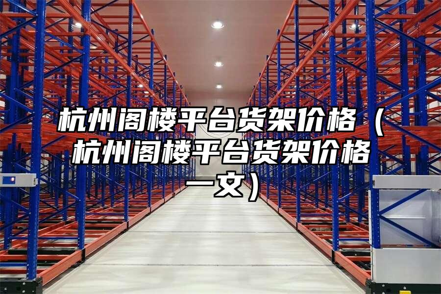 杭州閣樓平臺貨架價格（杭州閣樓平臺貨架價格一文）