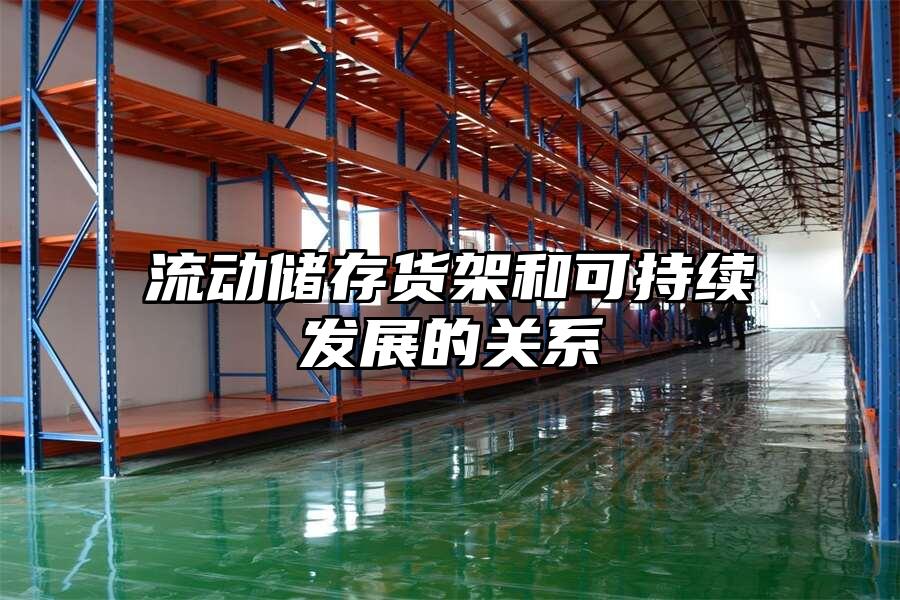 流動儲存貨架和可持續發展的關系