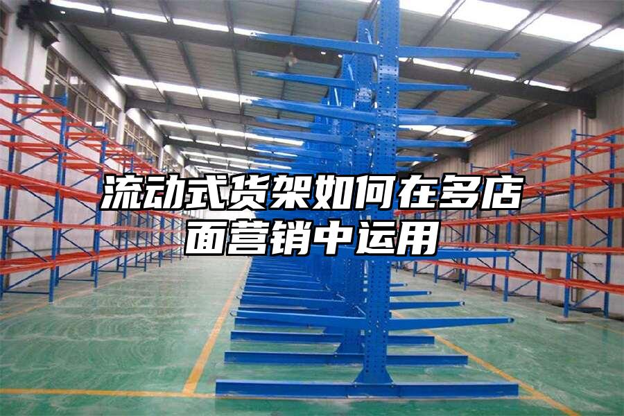 流動式貨架如何在多店面營銷中運(yùn)用