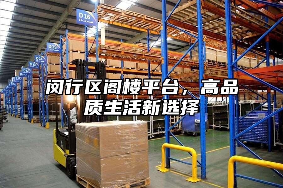 閔行區閣樓平臺，高品質生活新選擇