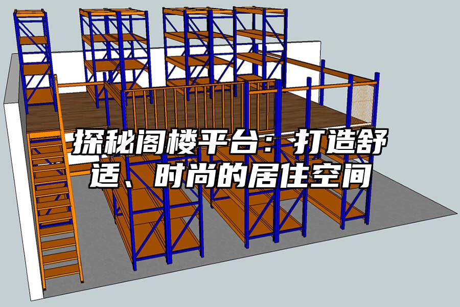 探秘閣樓平臺(tái)：打造舒適、時(shí)尚的居住空間