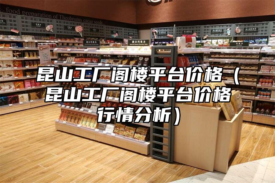 昆山工廠閣樓平臺價格（昆山工廠閣樓平臺價格行情分析）