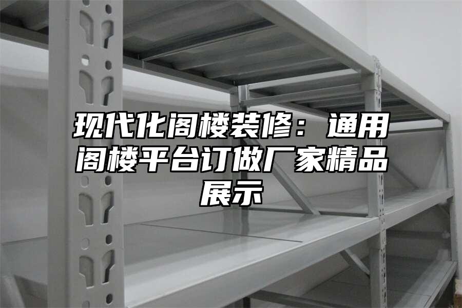 現代化閣樓裝修：通用閣樓平臺訂做廠家精品展示