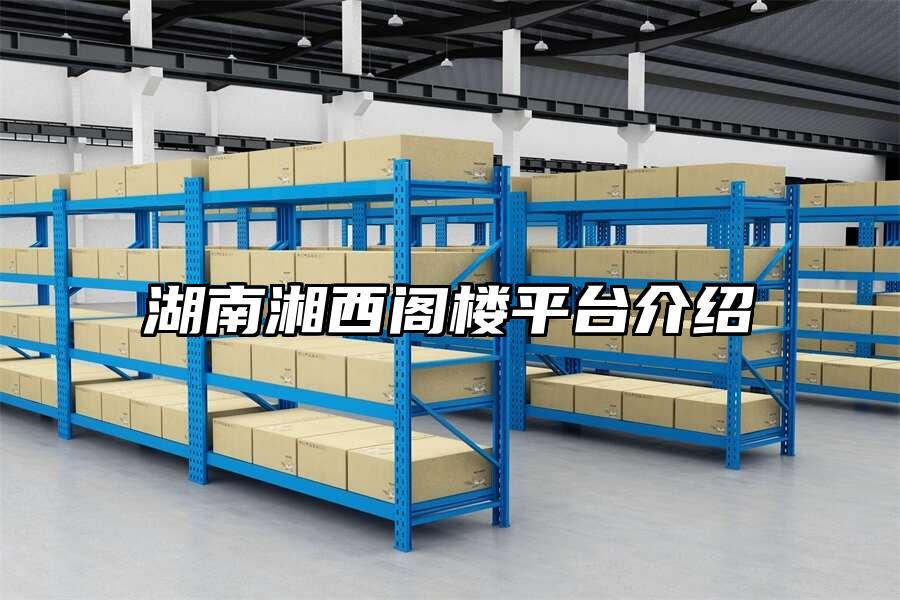 湖南湘西閣樓平臺介紹