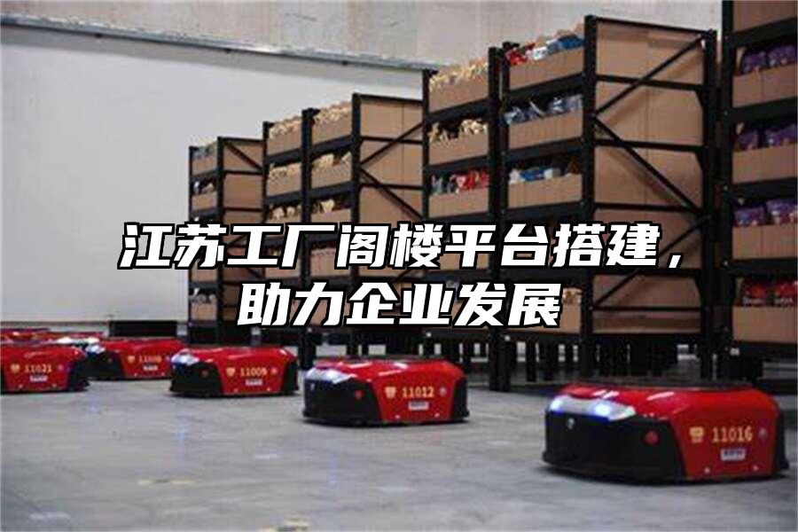 江蘇工廠閣樓平臺搭建，助力企業(yè)發(fā)展