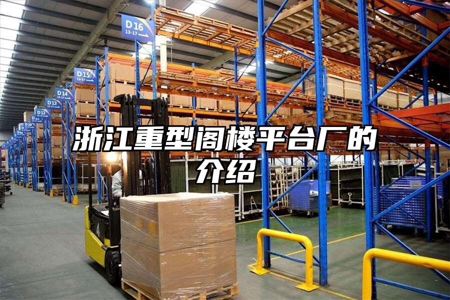 浙江重型閣樓平臺廠的介紹