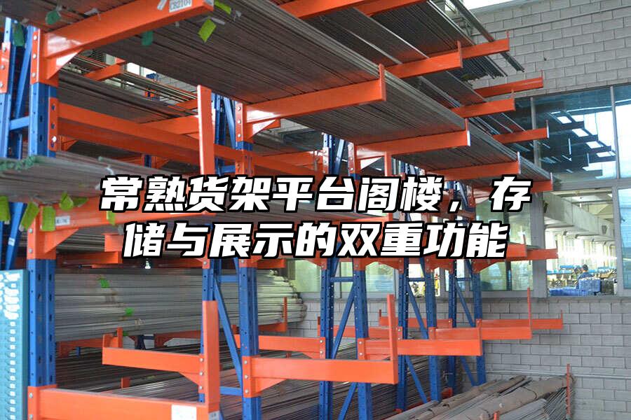 常熟貨架平臺閣樓，存儲與展示的雙重功能