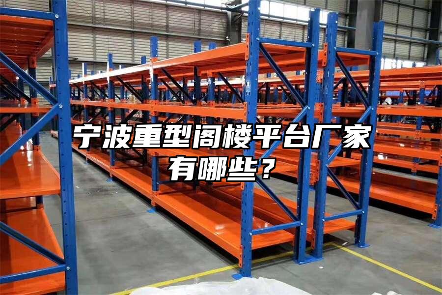 寧波重型閣樓平臺廠家有哪些？