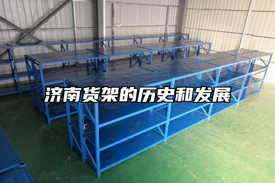 濟南貨架的歷史和發展