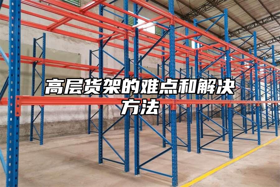 高層貨架的難點和解決方法