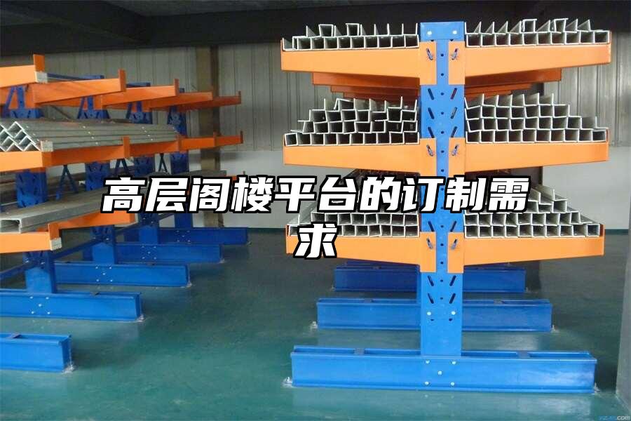 高層閣樓平臺的訂制需求
