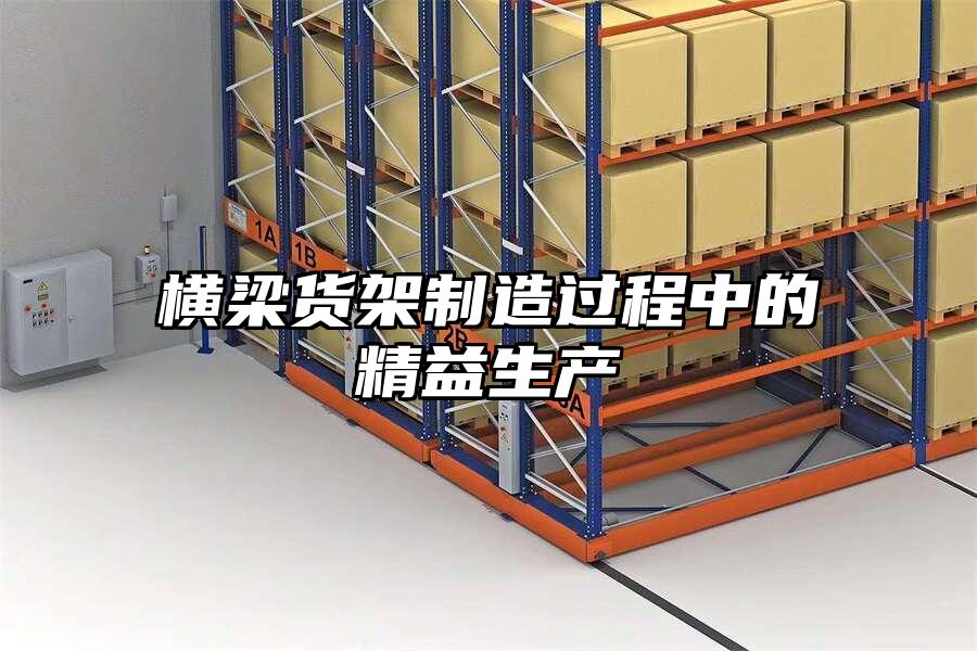 橫梁貨架制造過(guò)程中的精益生產(chǎn)