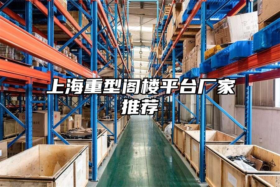 上海重型閣樓平臺(tái)廠家推薦