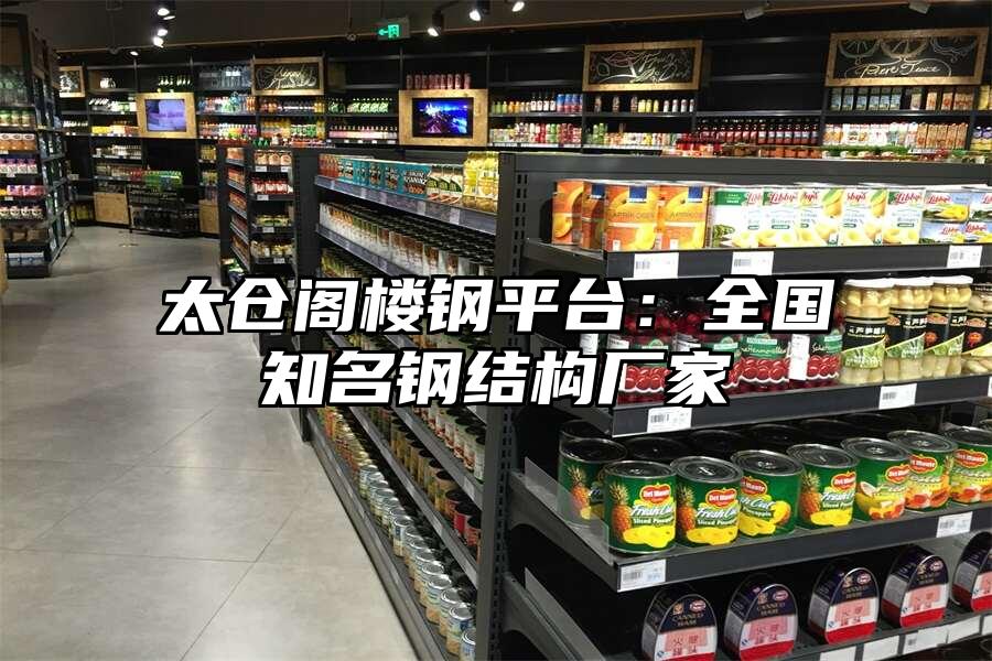 太倉閣樓鋼平臺：全國知名鋼結構廠家