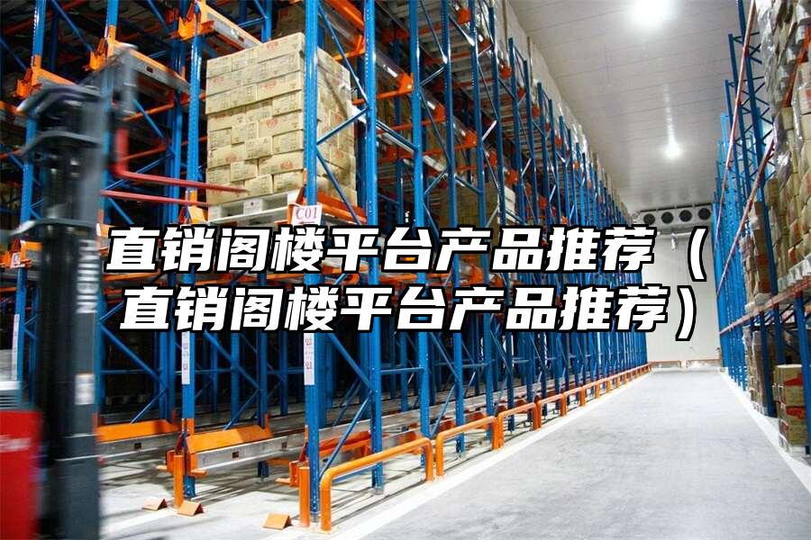 直銷閣樓平臺產品推薦（直銷閣樓平臺產品推薦）