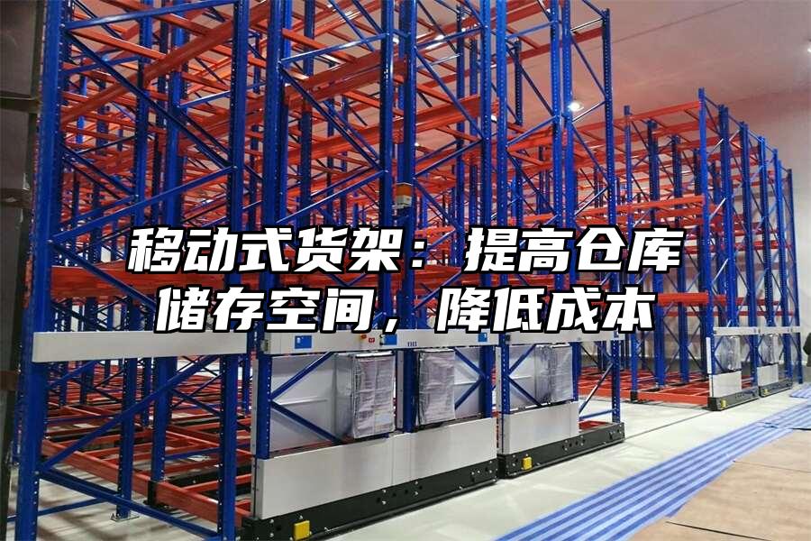 移動式貨架：提高倉庫儲存空間，降低成本