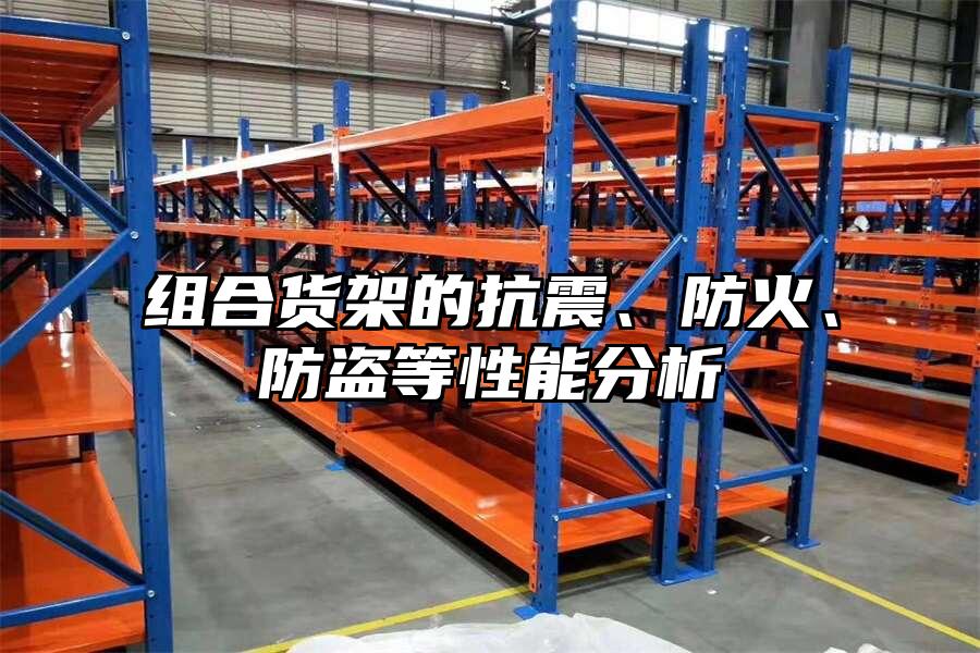組合貨架的抗震、防火、防盜等性能分析