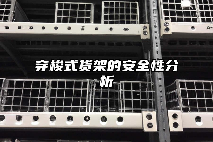 穿梭式貨架的安全性分析