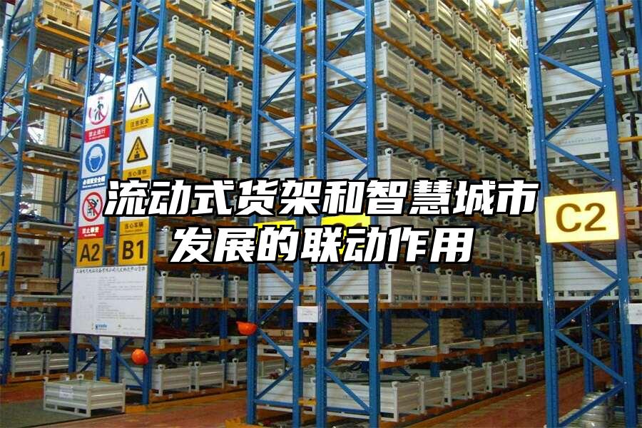 流動(dòng)式貨架和智慧城市發(fā)展的聯(lián)動(dòng)作用
