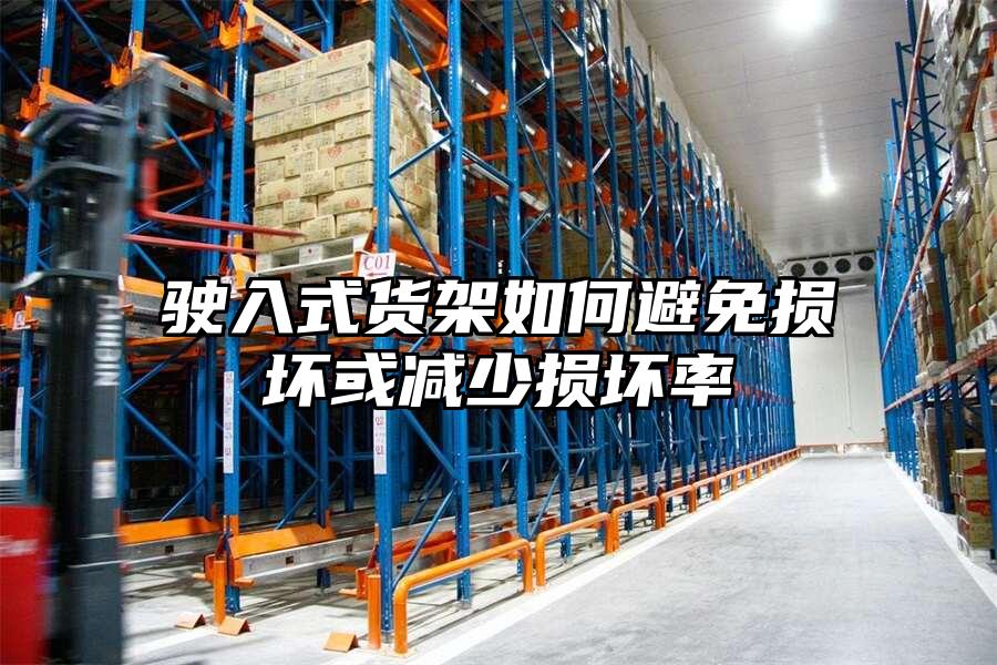 駛入式貨架如何避免損壞或減少損壞率