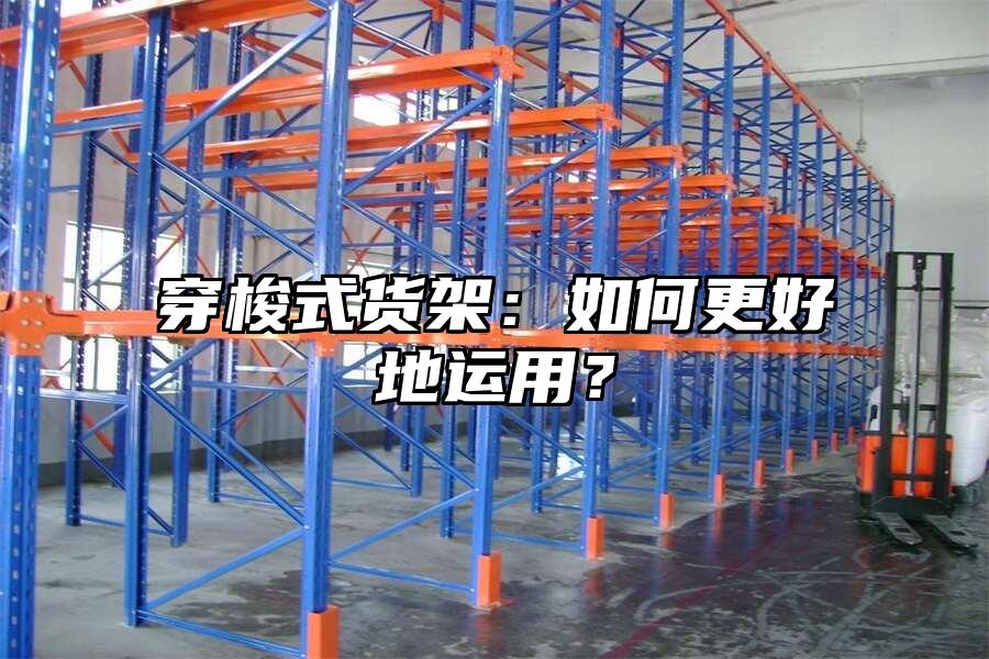 穿梭式貨架：如何更好地運用？