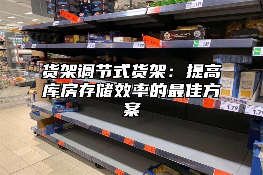 貨架調節式貨架：提高庫房存儲效率的最佳方案