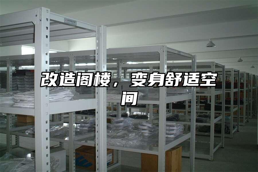 改造閣樓，變身舒適空間
