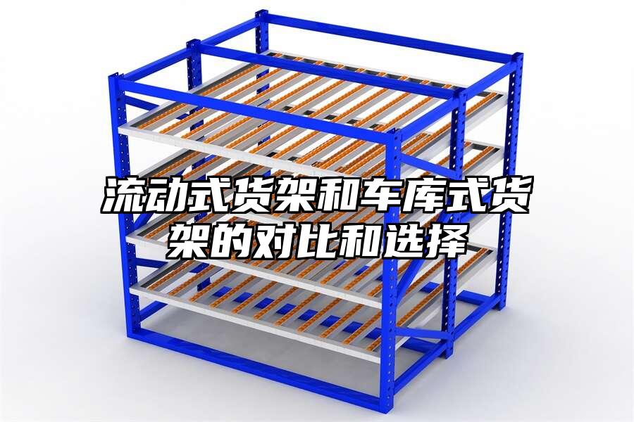 流動式貨架和車庫式貨架的對比和選擇