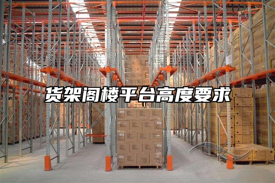 貨架閣樓平臺高度要求