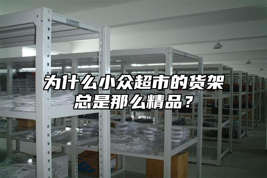 為什么小眾超市的貨架總是那么精品？