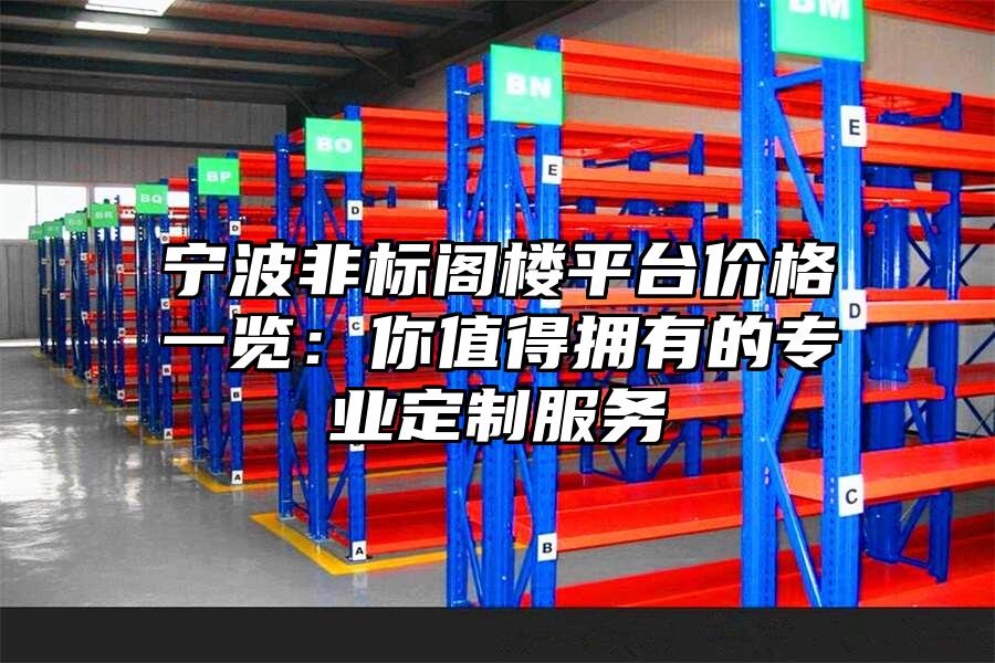 寧波非標閣樓平臺價格一覽：你值得擁有的專業定制服務