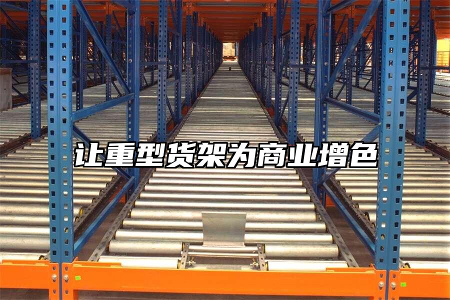 讓重型貨架為商業增色