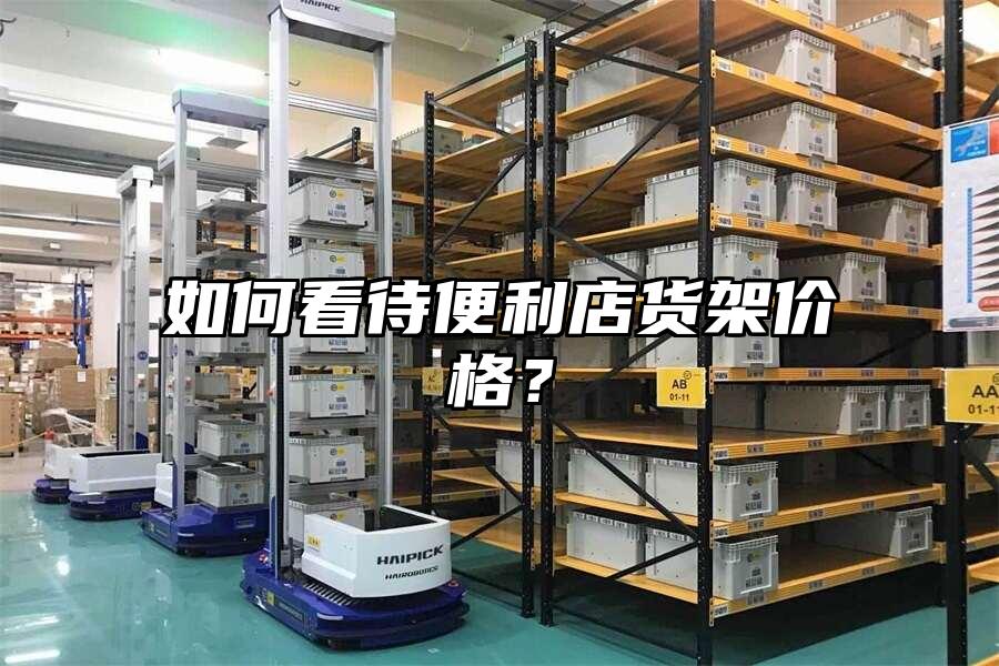 如何看待便利店貨架價格？