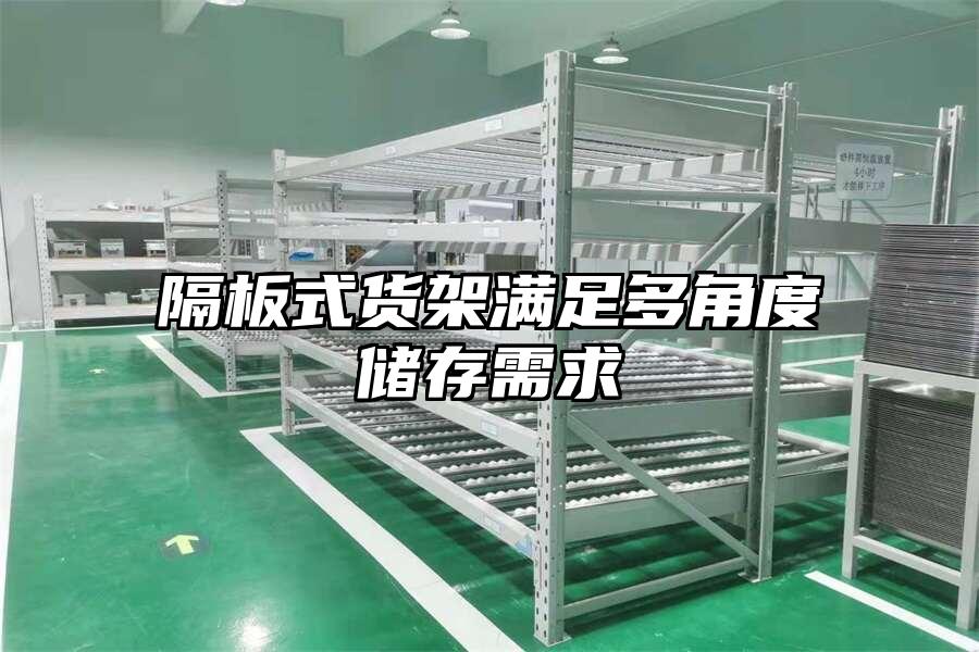 隔板式貨架滿足多角度儲存需求