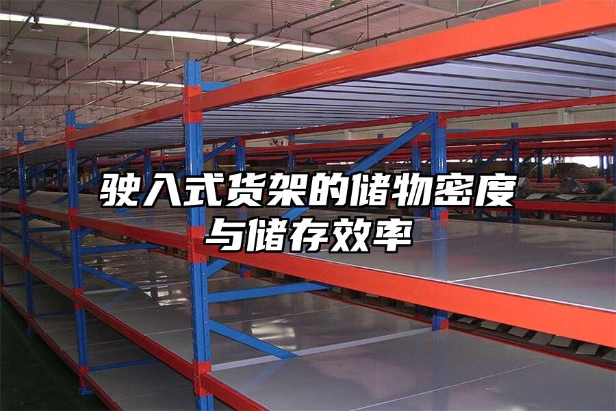 駛入式貨架的儲物密度與儲存效率
