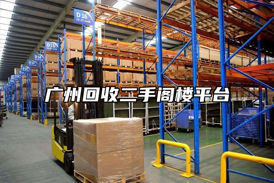 廣州回收二手閣樓平臺(tái)