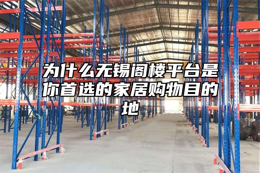 為什么無錫閣樓平臺是你首選的家居購物目的地