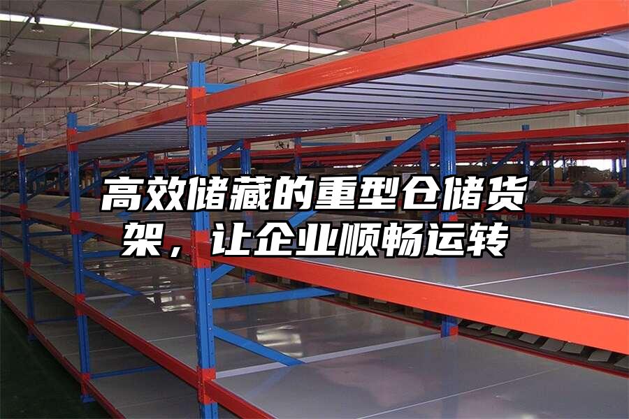 高效儲藏的重型倉儲貨架，讓企業順暢運轉
