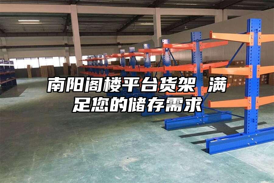 南陽閣樓平臺貨架 滿足您的儲存需求