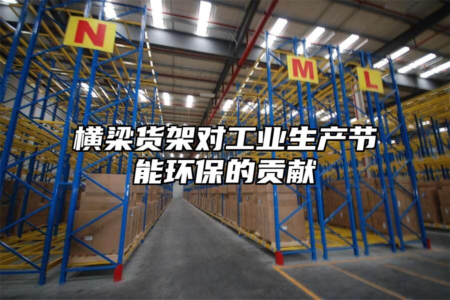 橫梁貨架對工業生產節能環保的貢獻