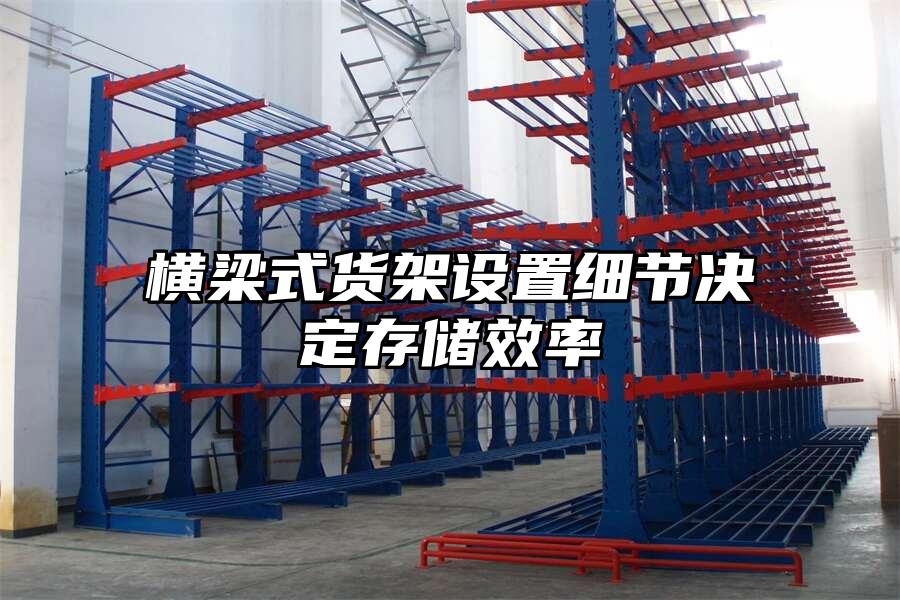 橫梁式貨架設置細節決定存儲效率