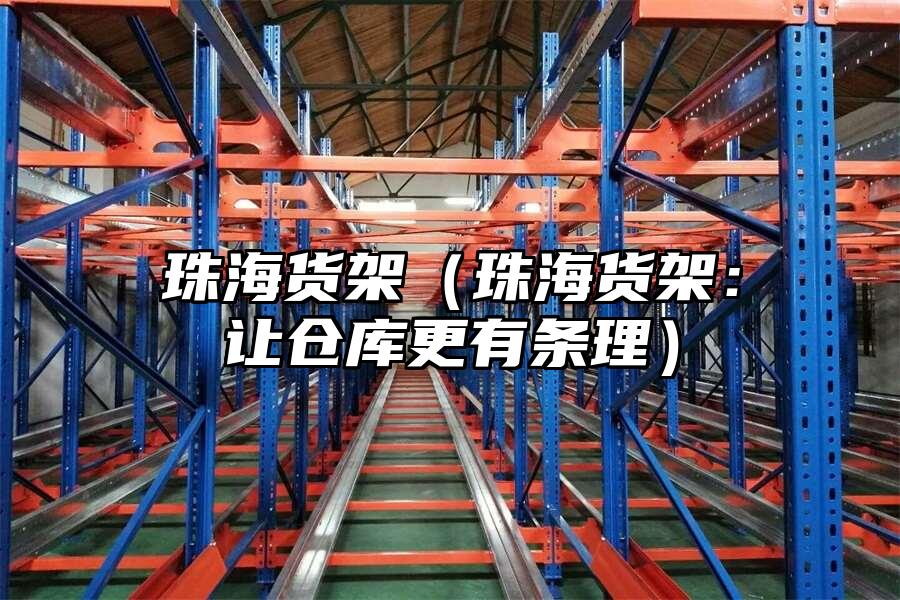 珠海貨架（珠海貨架：讓倉庫更有條理）