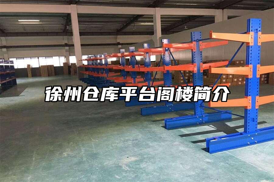 徐州倉庫平臺閣樓簡介