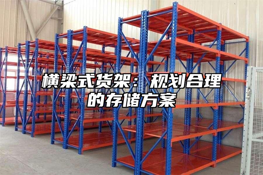 橫梁式貨架：規劃合理的存儲方案