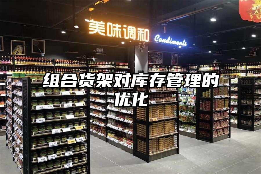 組合貨架對庫存管理的優化